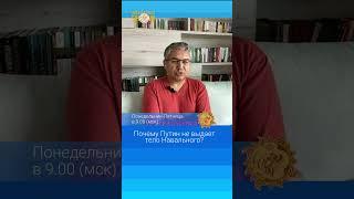 Аббас Галлямов: Путин не выдает тело Навального