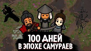 100 Дней в Эпохе Самураев | Rimworld