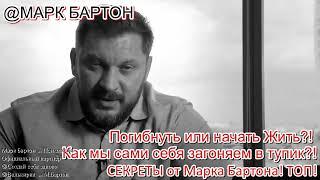 №442️Погибнуть или начать Жить?! Как мы сами себя загоняем в тупик?!️СЕКРЕТЫ ТОП!️@М.Бартон