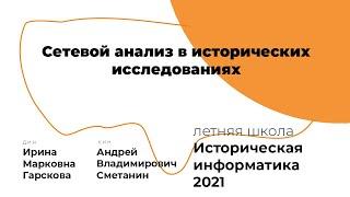 Сетевой анализ в исторических исследованиях