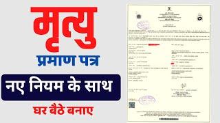 how to apply for death certificate online 2022-mrityu praman patra kaise banaye |  death certificate