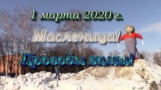 Масленица.Как зиму провожали - весну встречали! Праздник в посёлке Колышлей