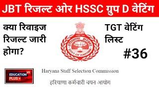 haryana jbt result 2024 | hssc cet group d update today | 20 dec 2024 news | EDU + / PART- 36