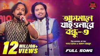 আসমানে যাইওনারে বন্ধু ৩ | Asmane Jaiyonare Bondhu | Pagol Hasan | Akash Mahmud |Nagorik Music