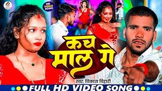 #Video Kacha Mal ge ~ कच माल गे Vikash Bihari ~Viral Maghi video  2024