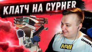 КЛАТЧ НА CYPHER | FYZU NAVI VALORANT