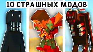 10 СТРАШНЫХ МОДОВ В МАЙНКРАФТ ПЕ 1.20! | MINECRAFT BEDROCK | МОДЫ/ТЕКСТУРЫ/АДДОНЫ |