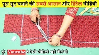 Kurti/kameez/suit cutting and stitching एक ही वीडियो में आसानी से ( step by step ) kurti cutting