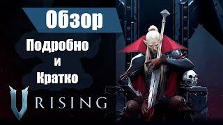 V Rising Обзор. Подробно и кратко про V rising