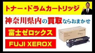 富士ゼロックスのトナーカートリッジ・ドラムカートリッジの買取なら