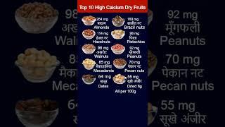 Top 10 High Calcium Dry Fruits | सबसे ज्यादा कैल्शियम किसमें. Foods For Strong Bones. Height Growth