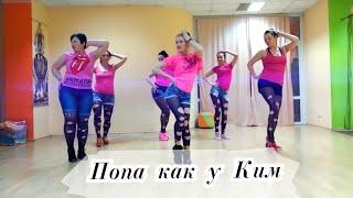 Попа как у Ким. Настя Каменских.  Dance & Fitness. Киев (Нивки).Choreography by Iryna Hafed.