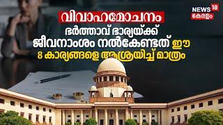 Divorce: Husband Wifeന്‌ ജീവനാംശം നൽകേണ്ടത് ഈ 8 കാര്യങ്ങളെ ആശ്രയിച്ച് മാത്രം - Supreme Court | N18V