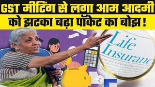 55th GST Council meeting important changes|Health Life Insurance के प्रीमियम में नहीं हुई कोई कटौती