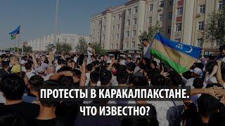 Протесты в Каракалпакстане. Что известно?