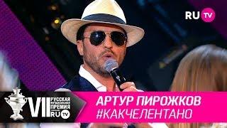 Артур Пирожков - «#какчелентано»