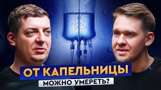 ГЛЕБ КУЗЬМИНОВ: Капельницы. Коктейль молодости или маркетинг? «Золотой стандарт» капельниц.