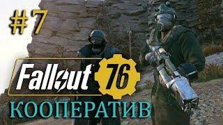 FALLOUT 76 | Совместный стрим | Часть #7 | Раскопочная силовая броня