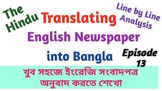 How to Translate English Newspaper into Bangla | English to Bengali Translation | The Hindu