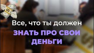 Все, что ты должен знать про свои деньги — за десять часов #инвестиции #финансывизраиле