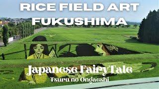 Rice Field Art of Japanese Fairy Tale "Tsuru no Ongaeshi" in Kagamiishi, Fukushima 鶴の恩返し