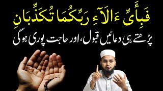 Benefits Of Reading Fabi Aye Aala i Rabbikuma Tukazziban | Surah Rahman | Perfect Islam