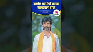 मनोज जरांगेंचा फडणवीसांना इशारा | Manoj Jarange Patil | Devendra Fadnavis | Maratha Reservation