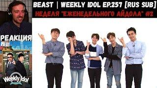 РЕАКЦИЯ на Еженедельный Айдол | BEAST | Weekly Idol EP.257 [RUS SUB] | Неделя "Weekly Idol" #2