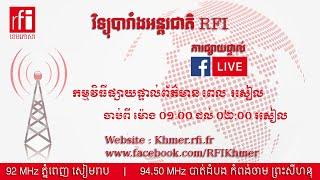 ផ្សាយផ្ទាល់ RFI ខេមរភាសា - ព័ត៌មានពេលរសៀល  ( 19-07-2022 )