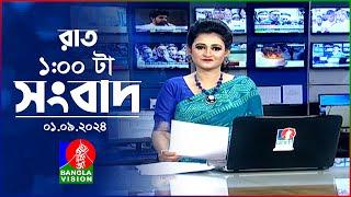 রাত ১টার বাংলাভিশন সংবাদ | 0১ সেপ্টেম্বর ২০২8 | BanglaVision 1 AM News Bulletin | 01 September 2024