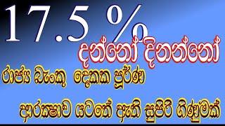 රාජ්‍ය බැංකු දෙකක ආරක්ෂාව යටතේ ඇති සුපිරිම ගිණුම. The Best Way To Save Your Money In Sri Lanka