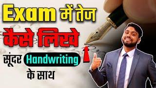Exam मे Fast कैसे लिखे || How To Write Fast In Exam With Good Handwriting