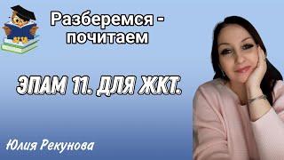 РАЗБЕРЕМСЯ, ПОЧИТАЕМ | ЭПАМ 11| Восстановление ЖКТ | От запоров | Сибирское здоровье