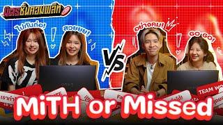 MiTH or Missed!!! | มิตรชั่นคอมพลีท