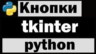 Кнопки в tkinter python (питон) | Уроки по tkinter №2