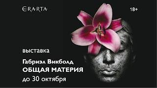 «Габриэл Викболд. Общая материя». Выставка в музее Эрарта