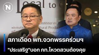 ประชุมสภา  พท.จวกพรรคร่วมฯถ่วง -"ประเสริฐ"บอก ภท.โหวตสวนต้องคุย | เนชั่นทันเที่ยง | NationTV22