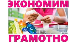 ЭКОНОМИЯ | Как экономить на продуктах питания правильно