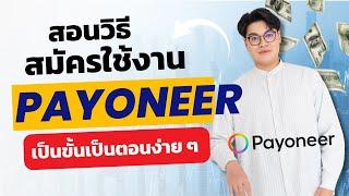 รับเงินจากต่างประเทศ Payoneer สอนวิธีการสมัคร Payoneer แบบง่าย ๆ