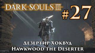 Дезертир Хоквуд: Dark Souls 3 / Дарк Соулс 3 квест Хоквуда из Легиона Нежити