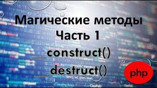 Магические методы php. Часть 1