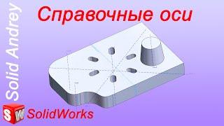 SolidWorks. Справочные оси: 5 типов. Справочная геометрия