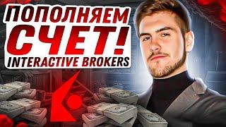 Как пополнить счет у брокера Interactive Brokers из УКРАИНЫ (2022-2023)