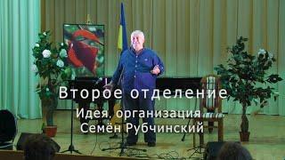 Уникальный фильм - концерт  "Семен Рубчинский собирает Друзей". Киев29.07.2023 г. Второе отделение.