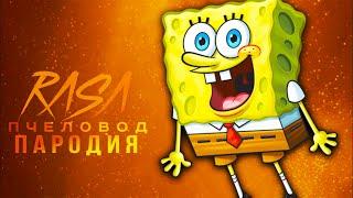 Песня Клип про ГУБКА БОБ rasa ПЧЕЛОВОД ПАРОДИЯ ! СПАПЧ БОБ SPONGE BOB ВСЕ СЕРИИ СБОРНИК