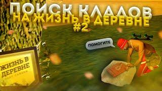 ПОИСК КЛАДОВ НА "ЖИЗНЬ В ДЕРЕВНЕ" - НЕ СДАЁМСЯ! #2 - GTA SAMP