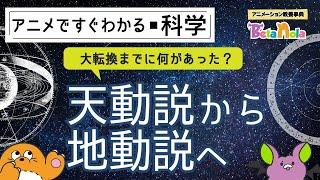 天動説と地動説の歴史を分かりやすく解説！大転換へのきっかけとは？【天動説と地動説1】