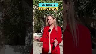 Де ховатися при землетрусі #shorts