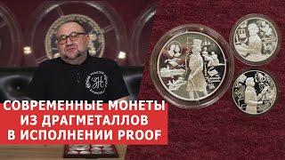  СОВРЕМЕННЫЕ МОНЕТЫ ИЗ ДРАГОЦЕННЫХ МЕТАЛЛОВ В ИСПОЛНЕНИИ PROOF  Нумизматика