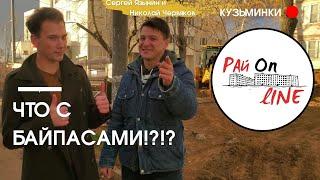 ЧТО С Байпасами!? | РайOnLine Кузьминки ЮВАО Москва